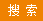 確定